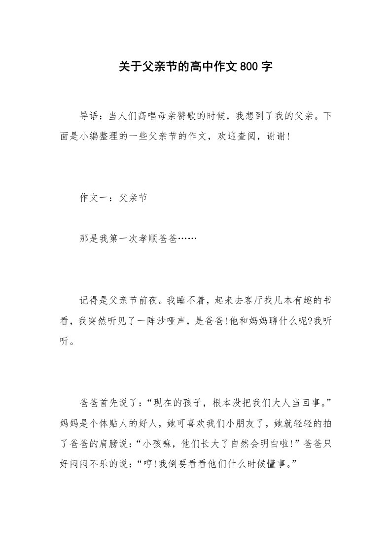 关于父亲节的高中作文800字