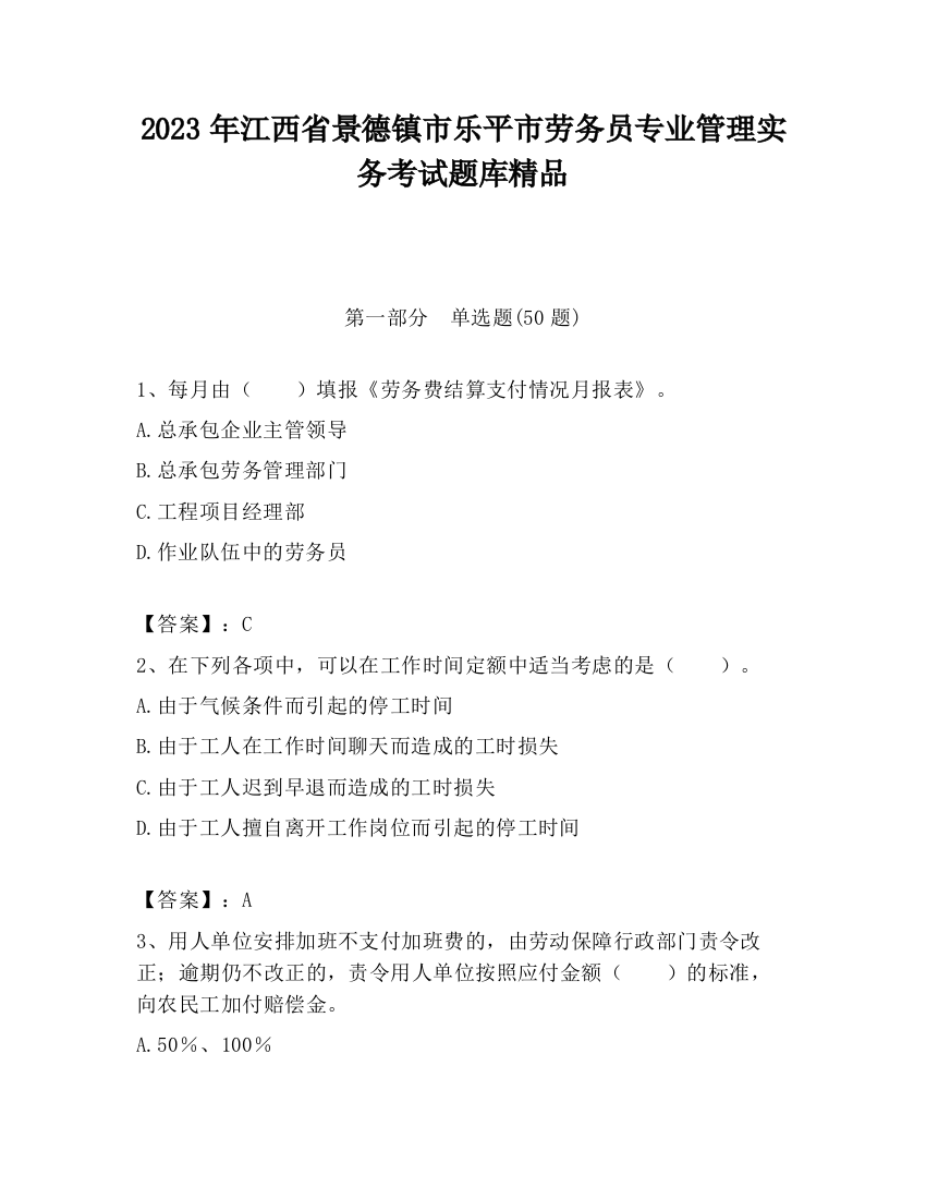 2023年江西省景德镇市乐平市劳务员专业管理实务考试题库精品