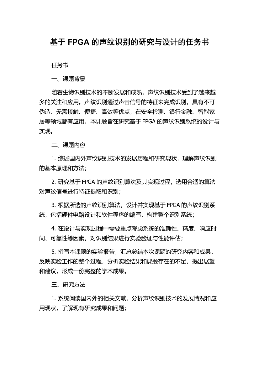 基于FPGA的声纹识别的研究与设计的任务书