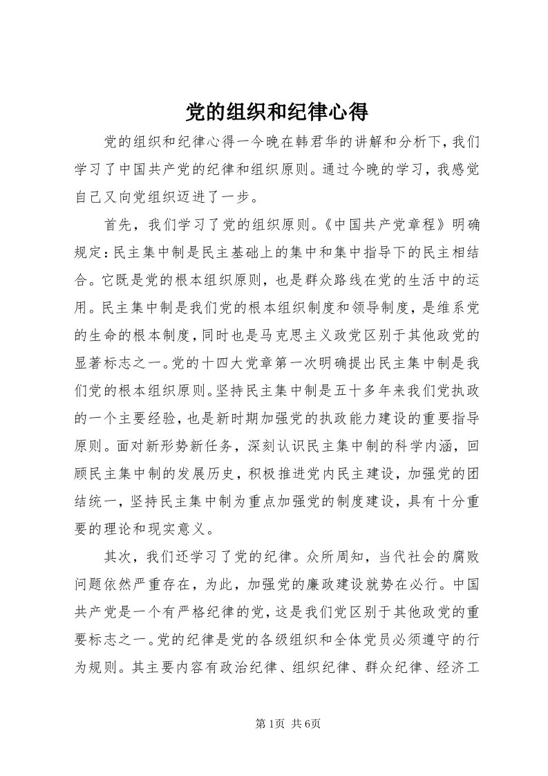 党的组织和纪律心得