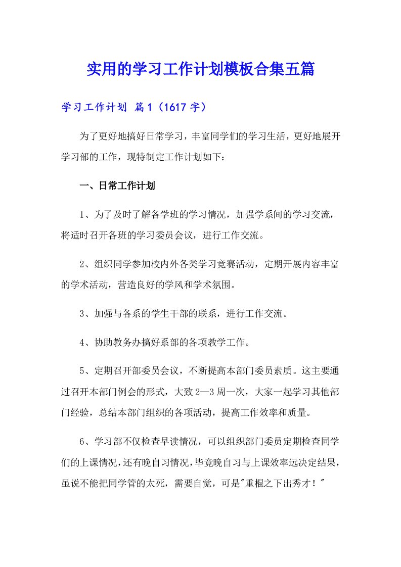 实用的学习工作计划模板合集五篇