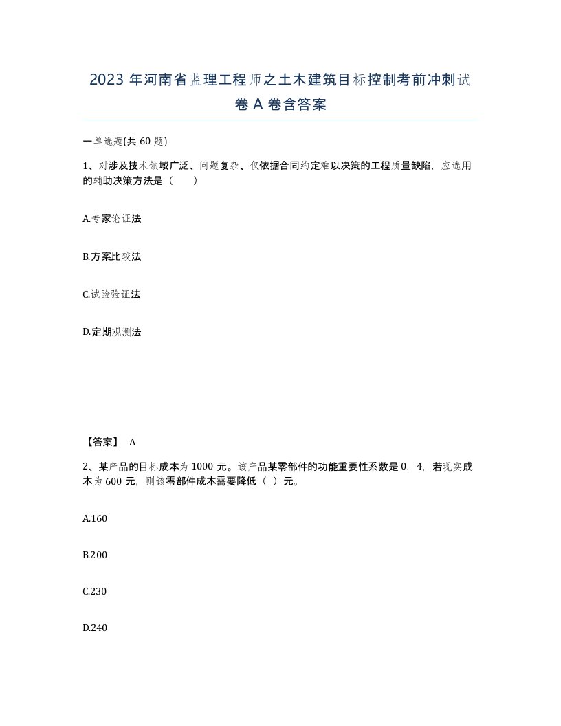 2023年河南省监理工程师之土木建筑目标控制考前冲刺试卷A卷含答案