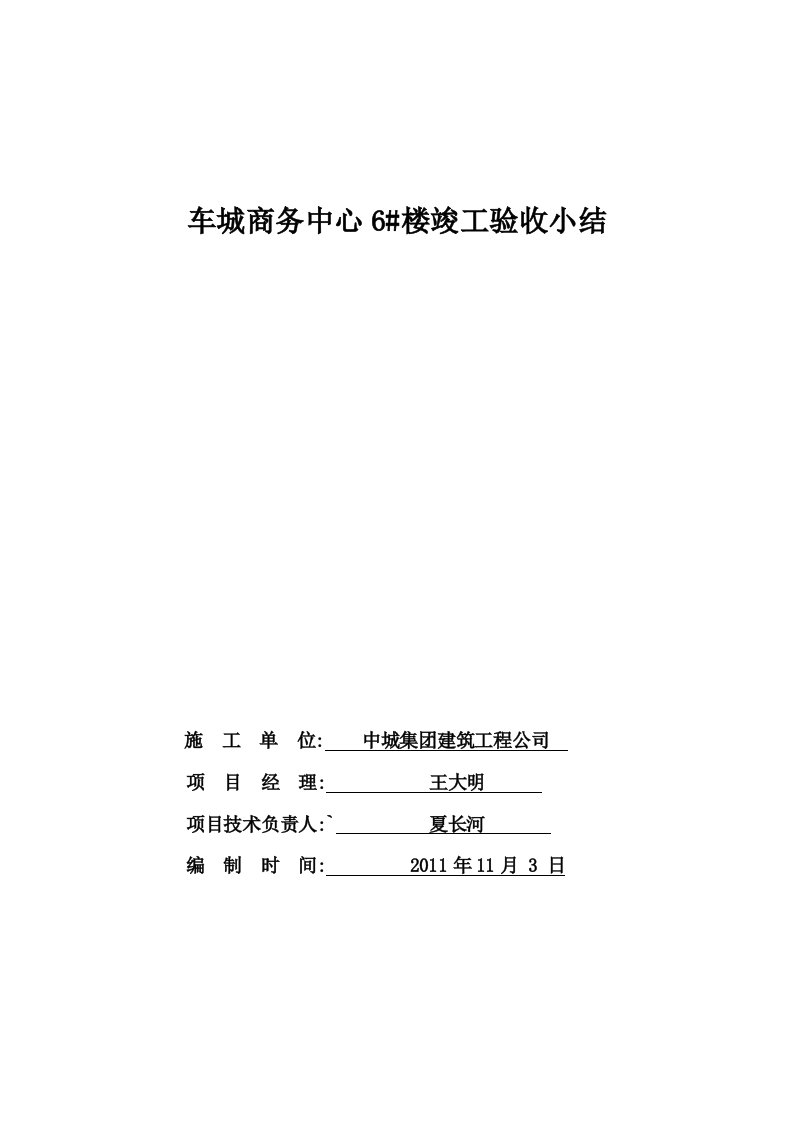 车城商务中心6楼竣工验收小结