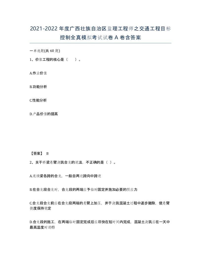 2021-2022年度广西壮族自治区监理工程师之交通工程目标控制全真模拟考试试卷A卷含答案