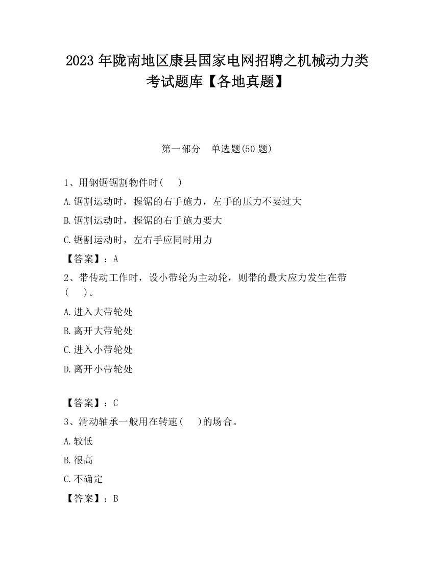 2023年陇南地区康县国家电网招聘之机械动力类考试题库【各地真题】