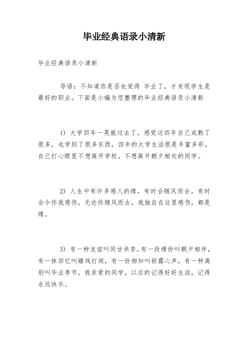 毕业经典语录小清新