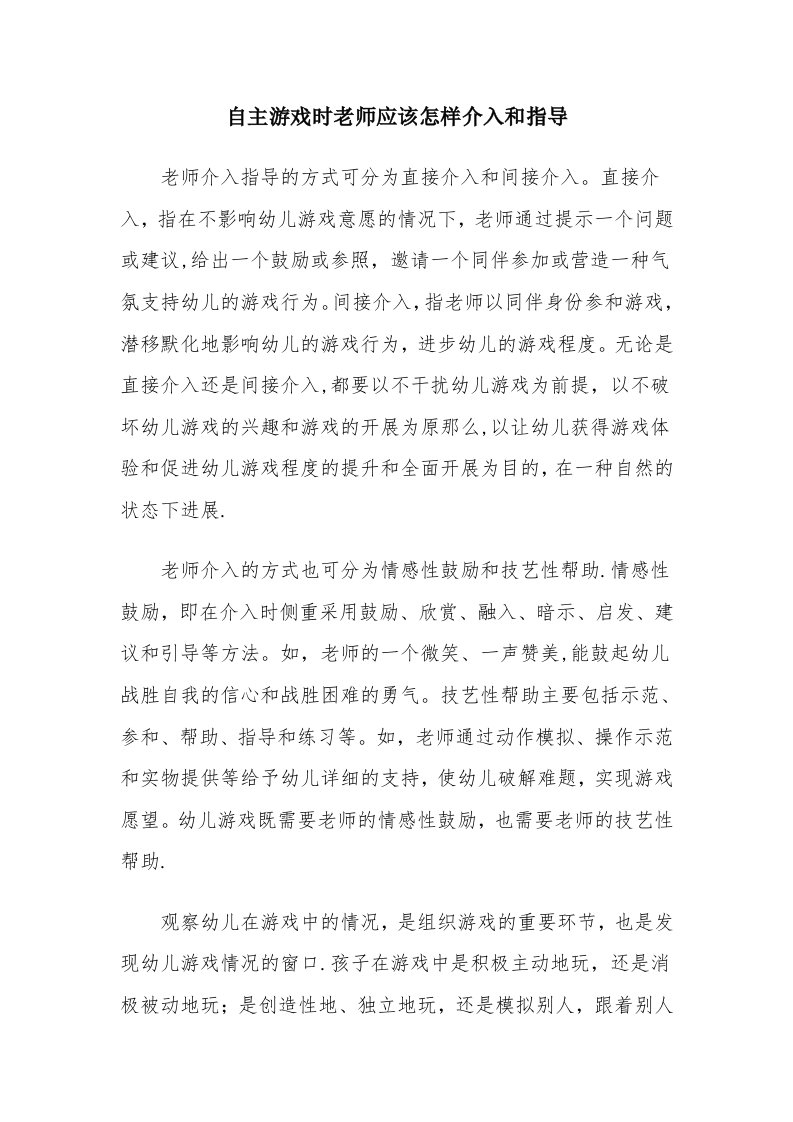 自主游戏时教师应该怎样介入与指导