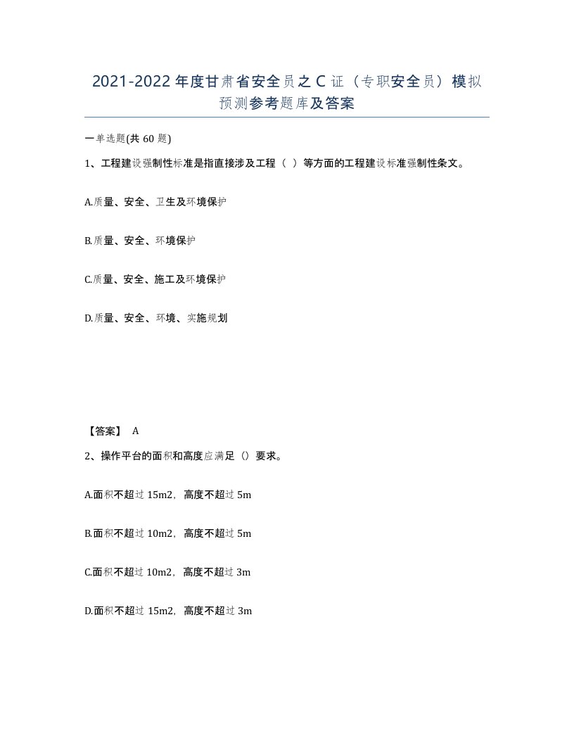 2021-2022年度甘肃省安全员之C证专职安全员模拟预测参考题库及答案