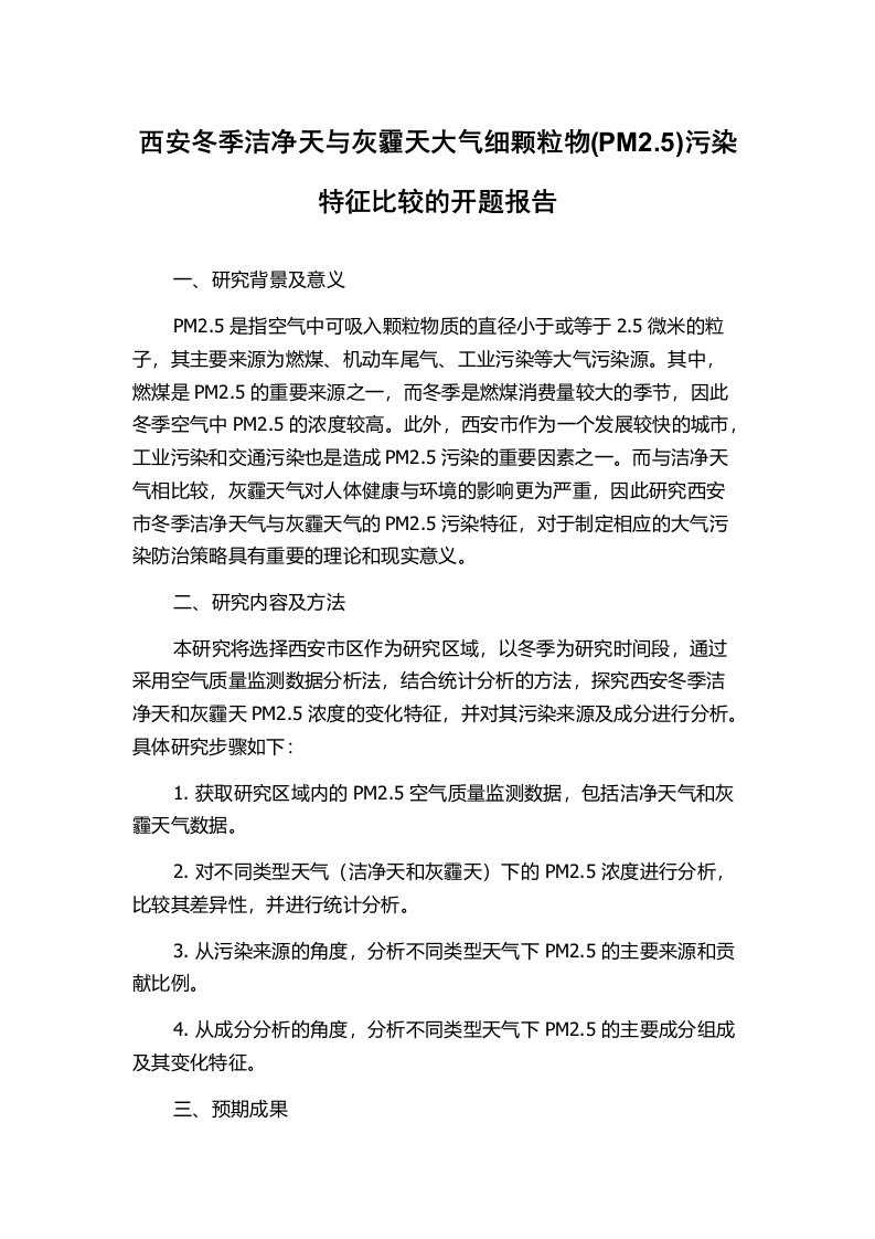 西安冬季洁净天与灰霾天大气细颗粒物(PM2.5)污染特征比较的开题报告