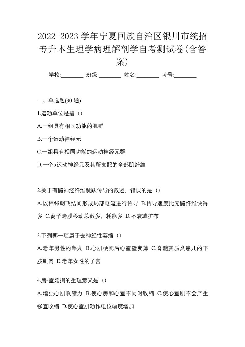 2022-2023学年宁夏回族自治区银川市统招专升本生理学病理解剖学自考测试卷含答案