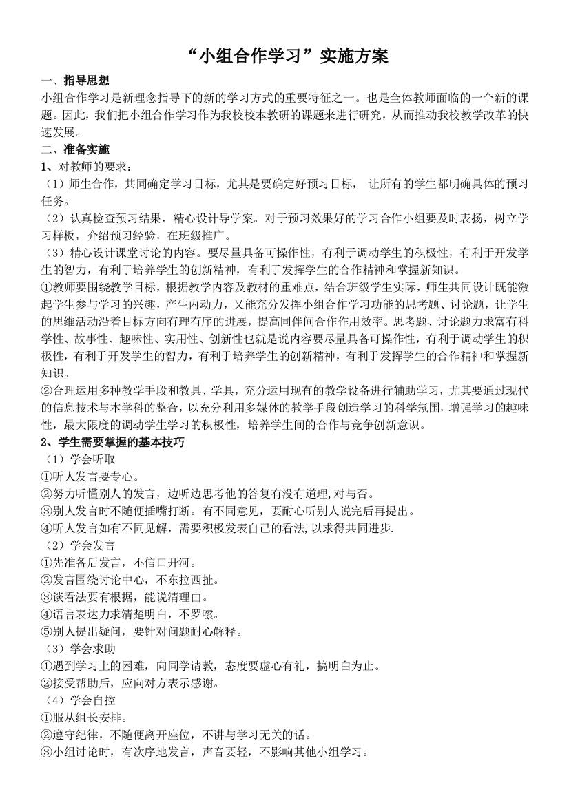 “小组合作学习”实施方案