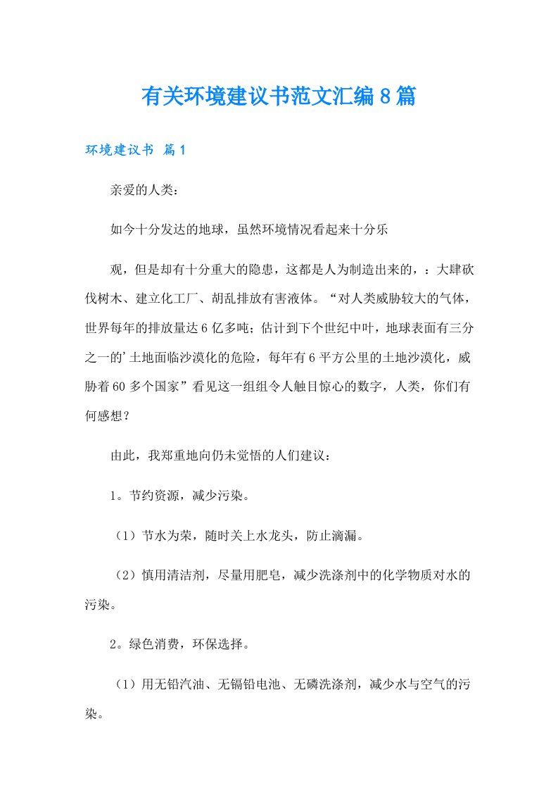 有关环境建议书范文汇编8篇