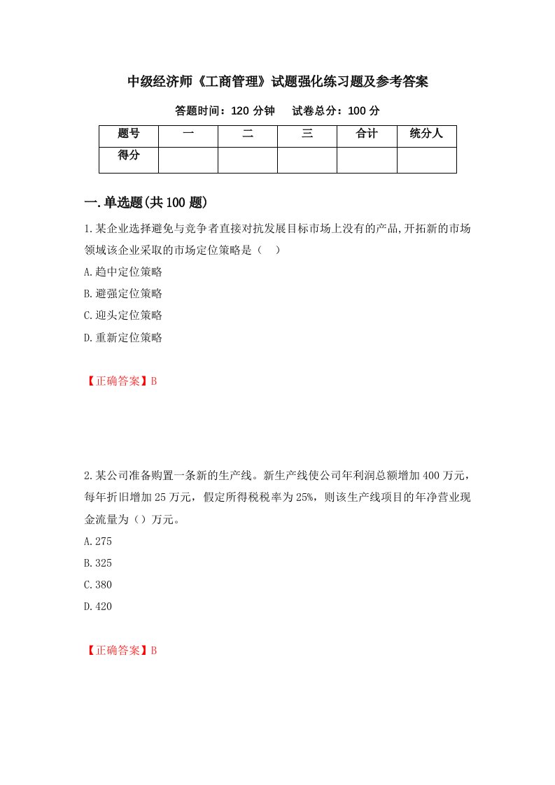 中级经济师工商管理试题强化练习题及参考答案第16卷