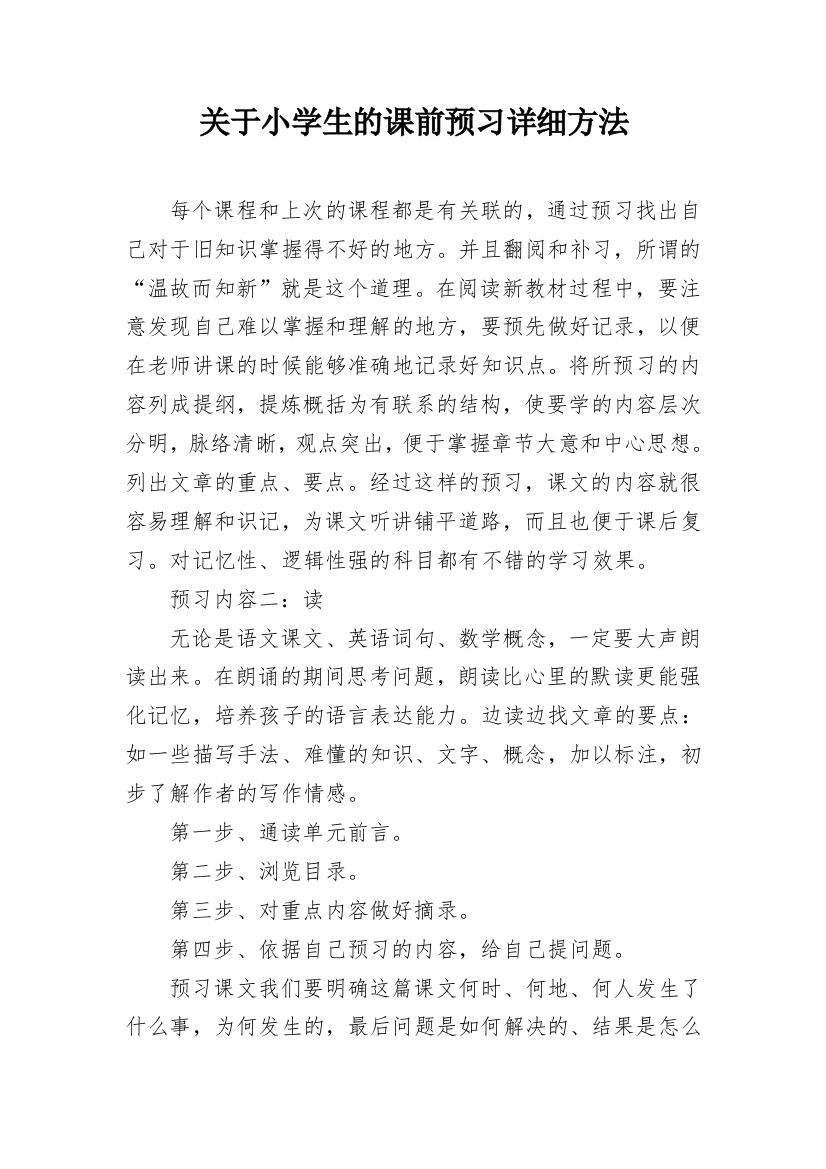 关于小学生的课前预习详细方法