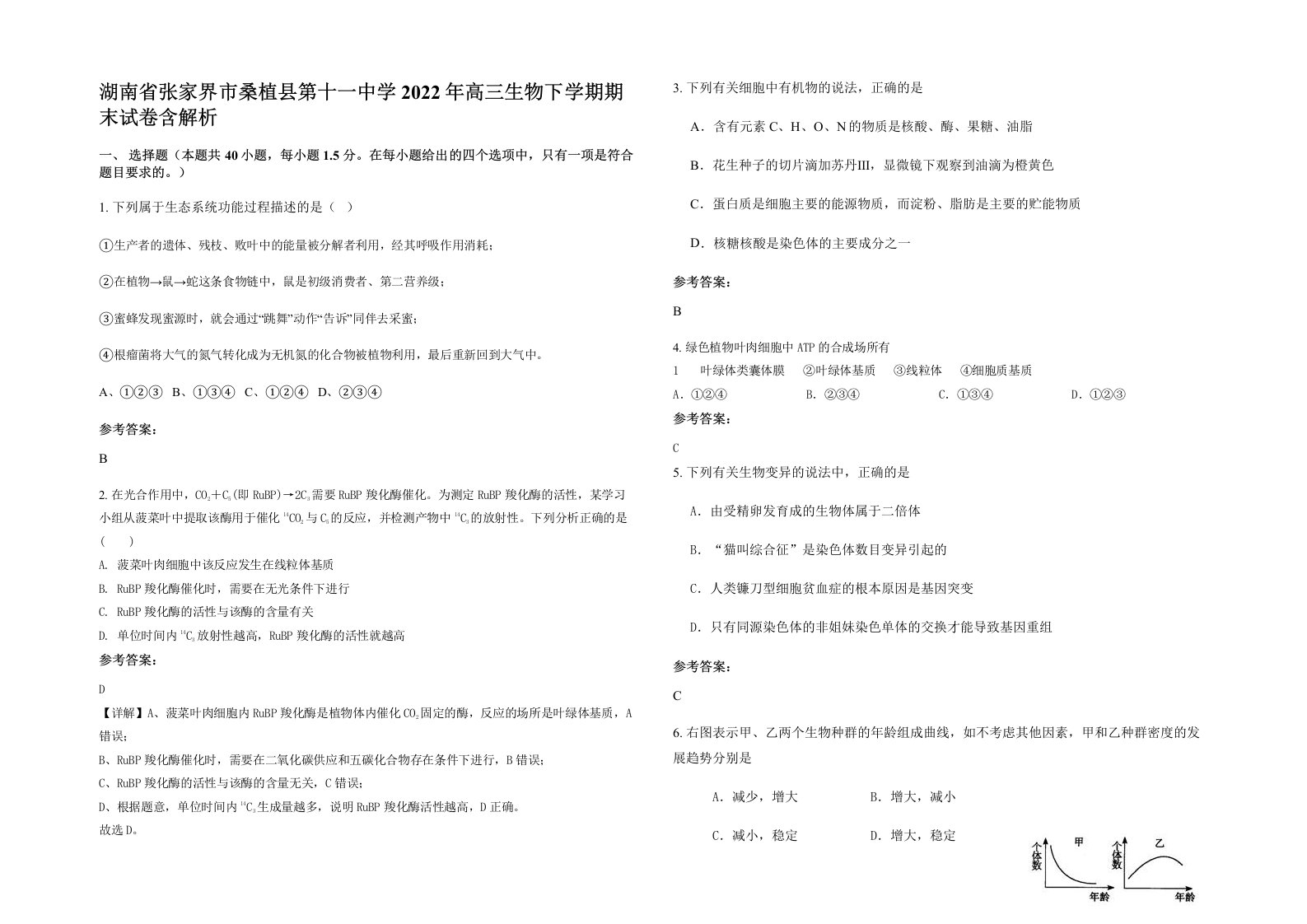 湖南省张家界市桑植县第十一中学2022年高三生物下学期期末试卷含解析