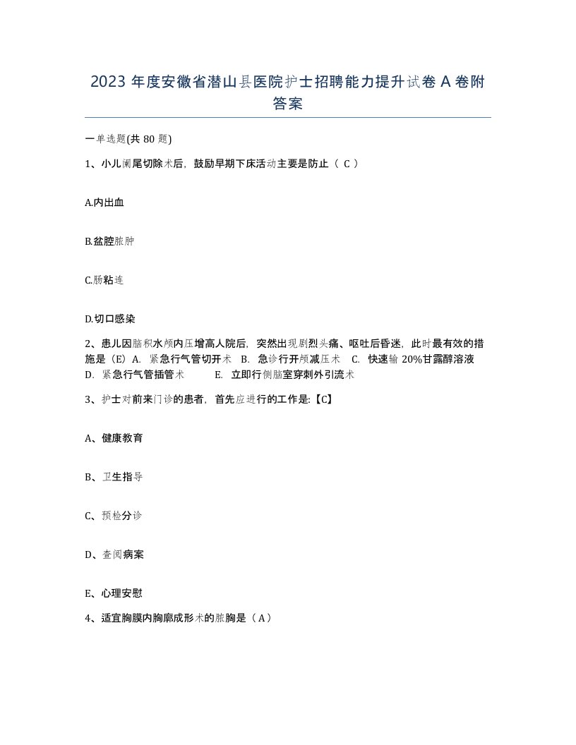 2023年度安徽省潜山县医院护士招聘能力提升试卷A卷附答案