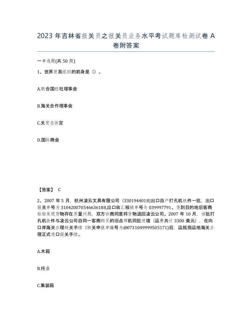 2023年吉林省报关员之报关员业务水平考试题库检测试卷A卷附答案