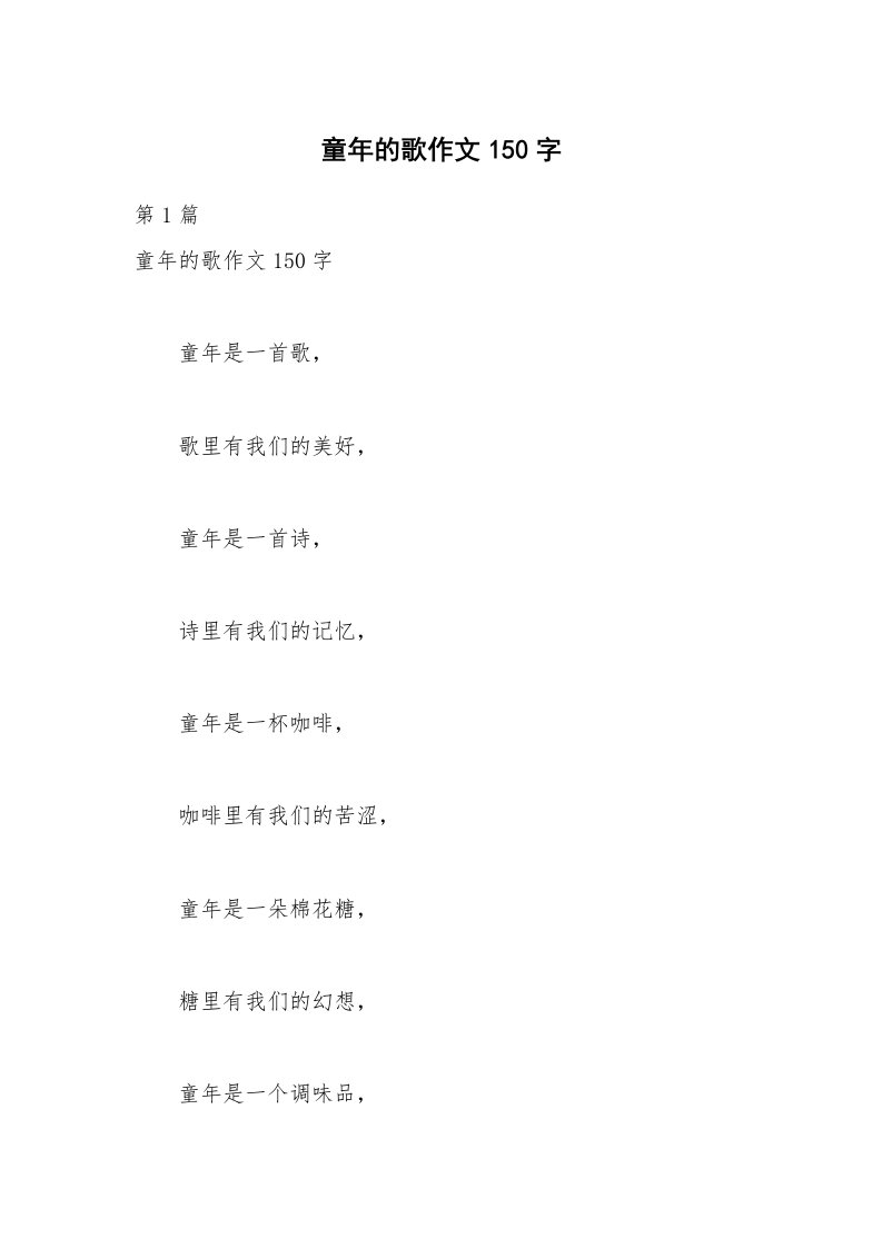 童年的歌作文150字