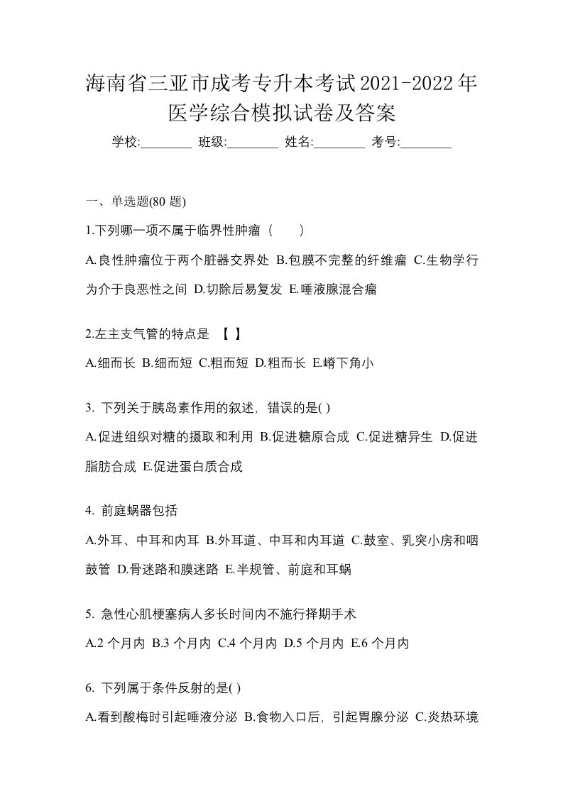 海南省三亚市成考专升本考试2021-2022年医学综合模拟试卷及答案