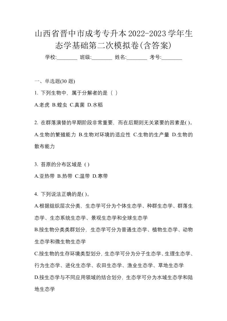 山西省晋中市成考专升本2022-2023学年生态学基础第二次模拟卷含答案