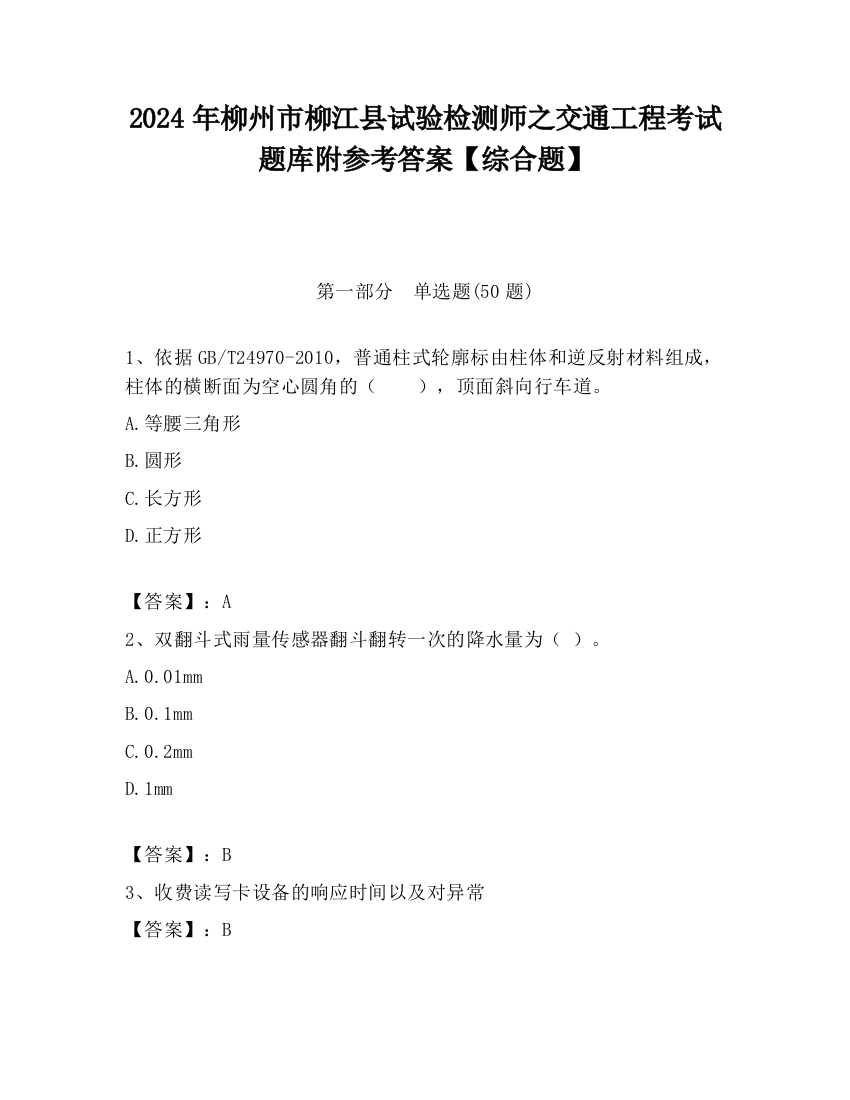 2024年柳州市柳江县试验检测师之交通工程考试题库附参考答案【综合题】