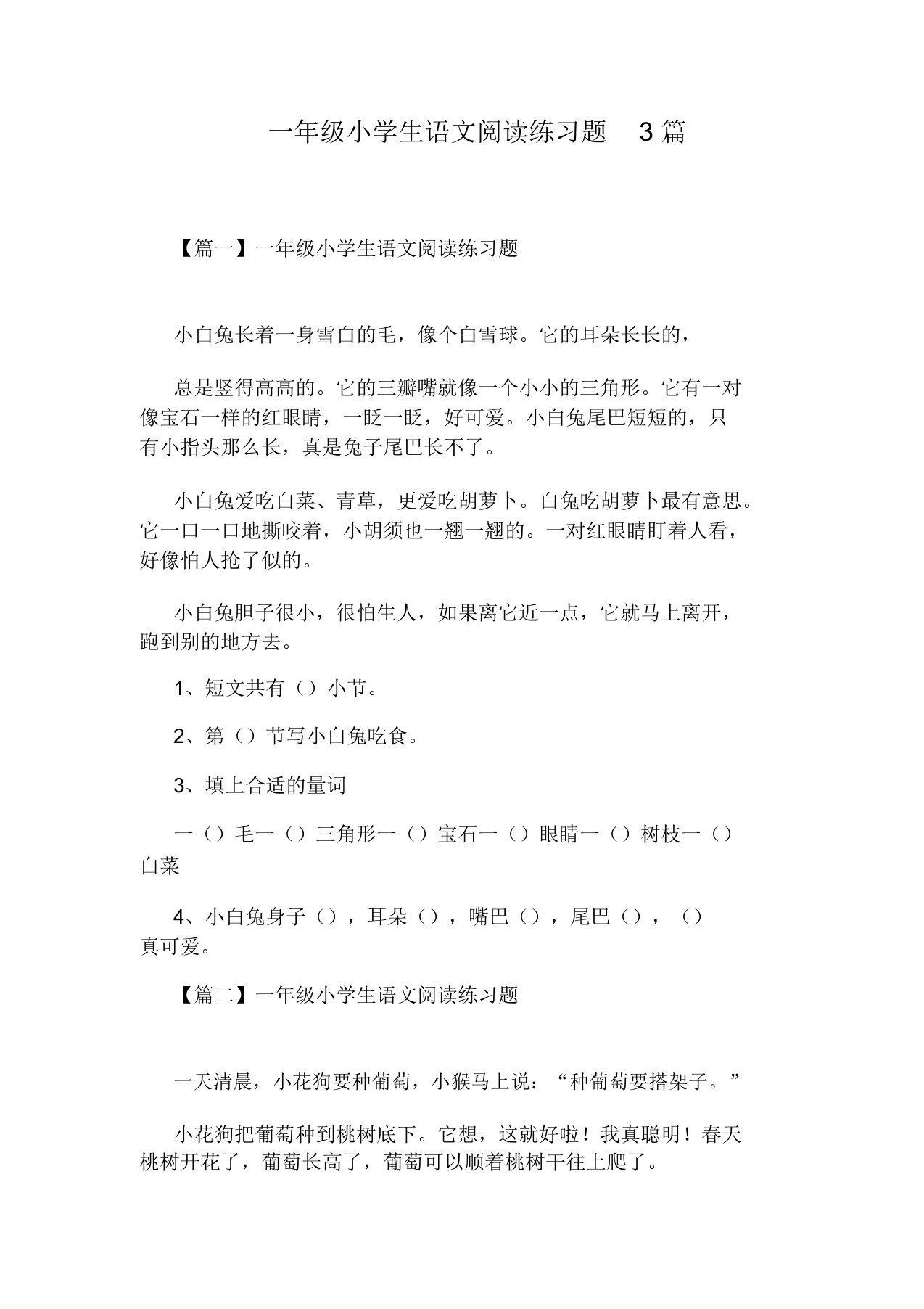 一年级小学生语文阅读练习题3篇