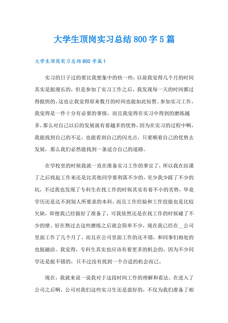 大学生顶岗实习总结800字5篇