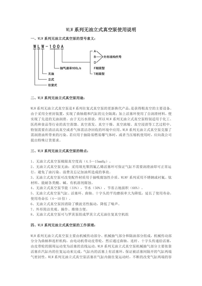 WLW系列无油立式真空泵使用说明