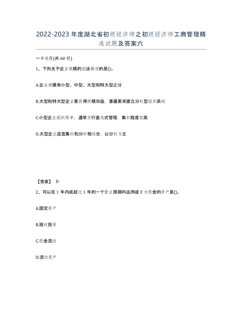 2022-2023年度湖北省初级经济师之初级经济师工商管理试题及答案六