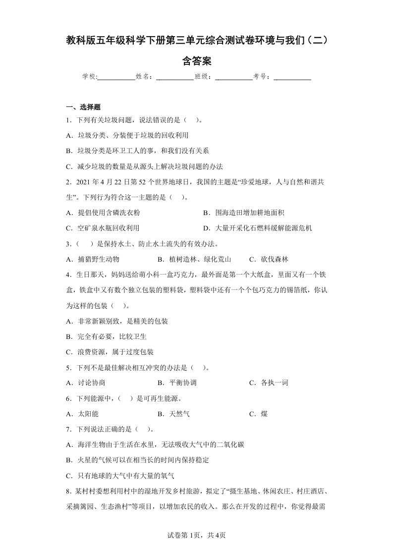 教科版五年级科学（下学期）第三单元综合测试卷环境与我们（二）含答案