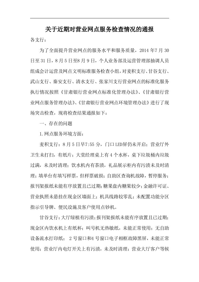 关于近期对营业网点服务检查情况的通报