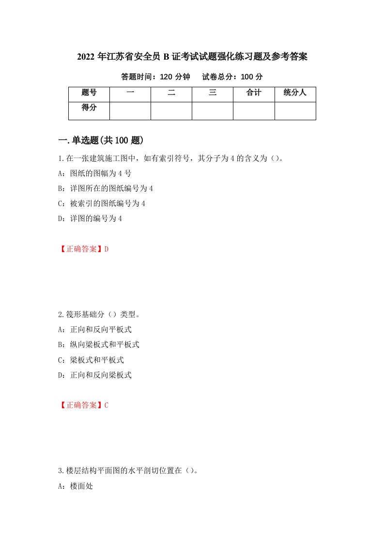 2022年江苏省安全员B证考试试题强化练习题及参考答案53