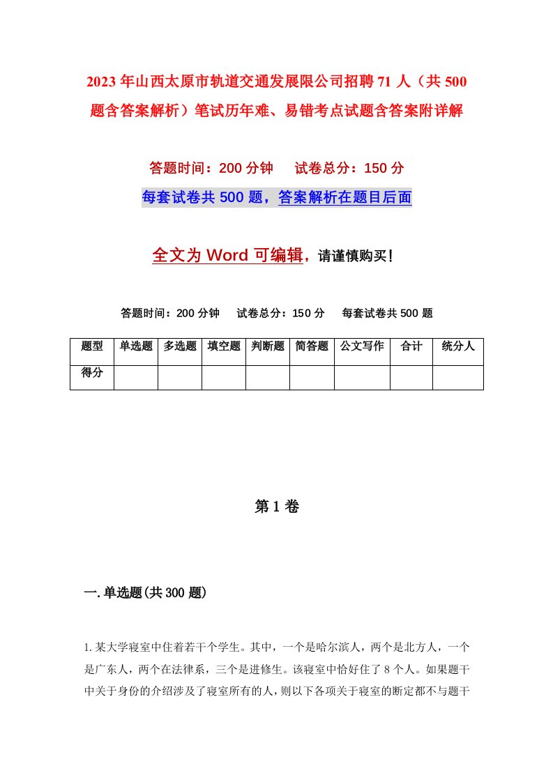 2023年山西太原市轨道交通发展限公司招聘71人共500题含答案解析笔试历年难易错考点试题含答案附详解