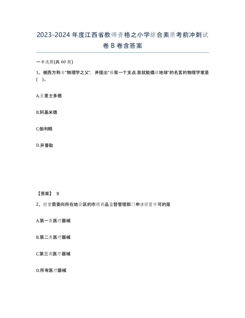 2023-2024年度江西省教师资格之小学综合素质考前冲刺试卷B卷含答案