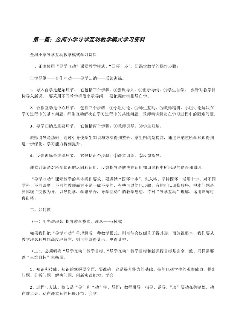 金河小学导学互动教学模式学习资料[修改版]