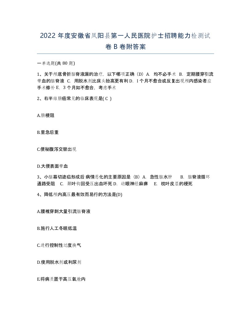 2022年度安徽省凤阳县第一人民医院护士招聘能力检测试卷B卷附答案