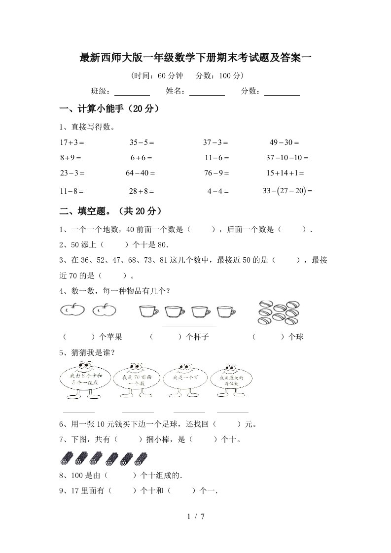 最新西师大版一年级数学下册期末考试题及答案一