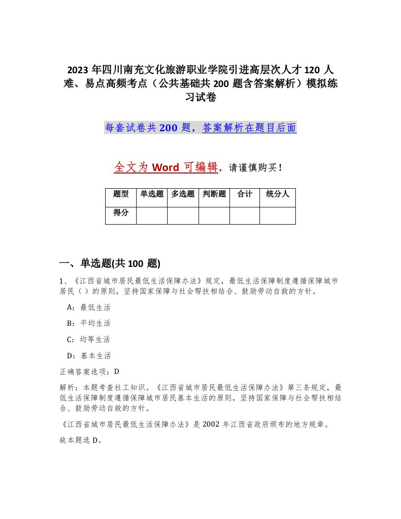 2023年四川南充文化旅游职业学院引进高层次人才120人难易点高频考点公共基础共200题含答案解析模拟练习试卷