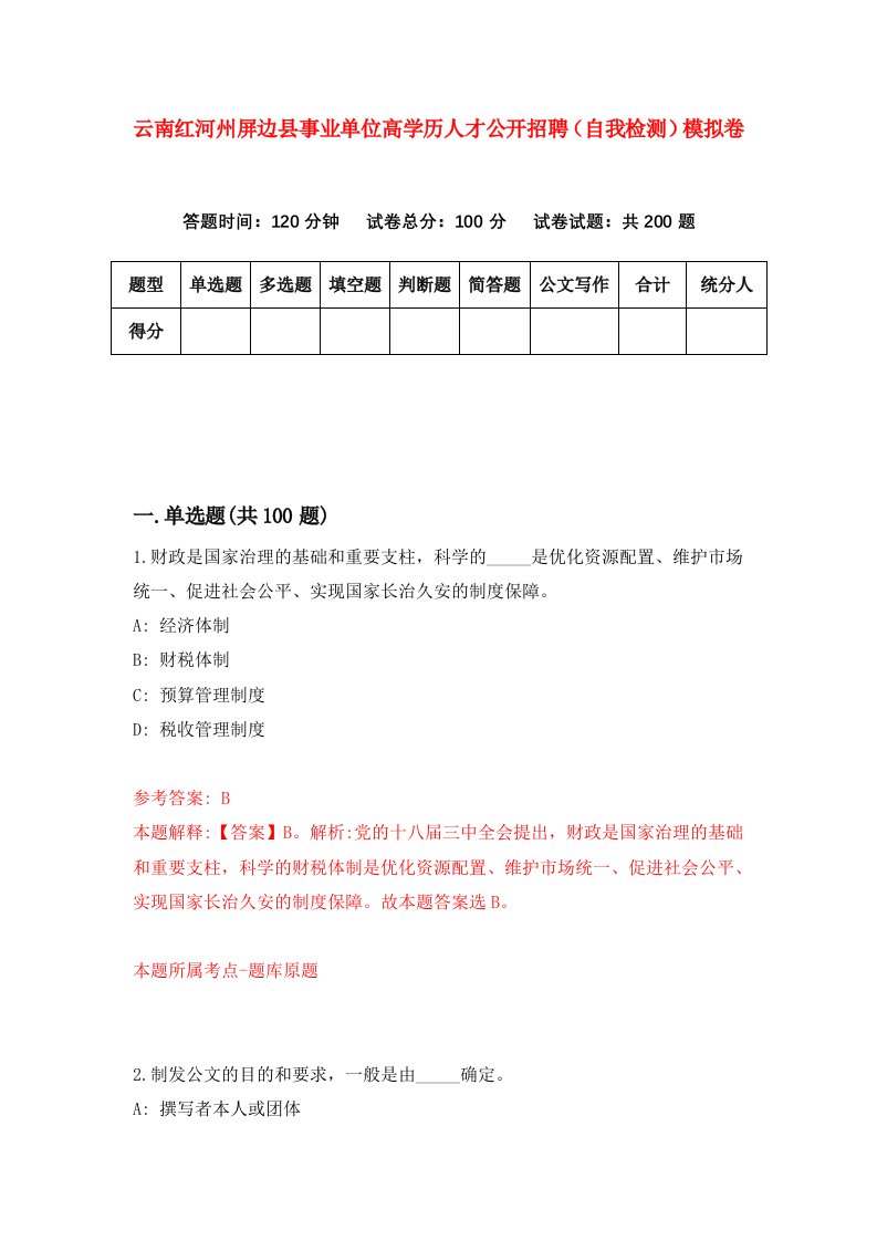 云南红河州屏边县事业单位高学历人才公开招聘自我检测模拟卷第1次