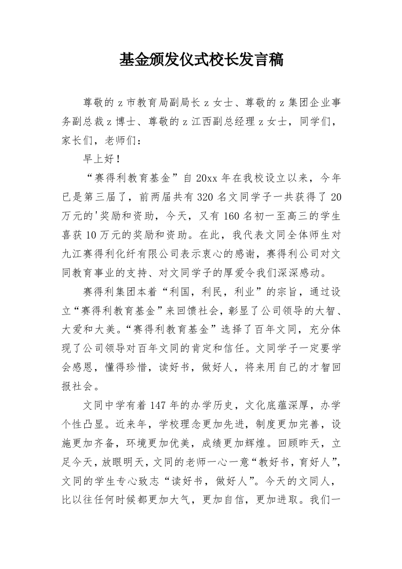 基金颁发仪式校长发言稿