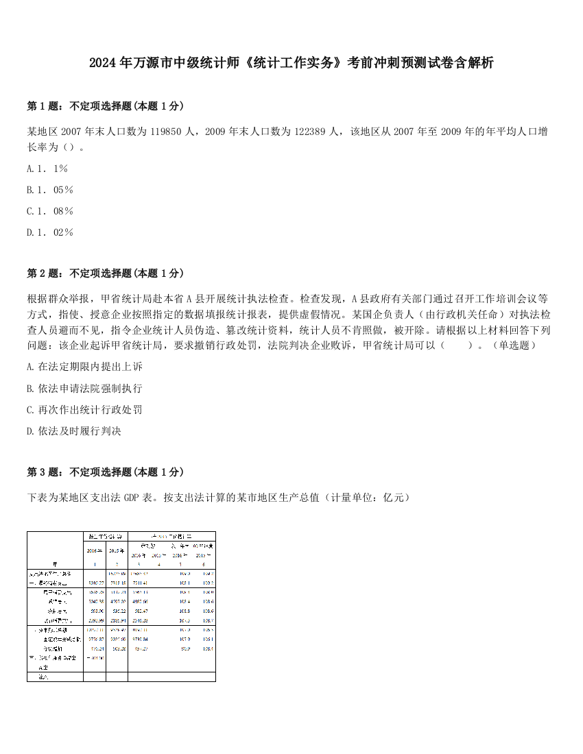 2024年万源市中级统计师《统计工作实务》考前冲刺预测试卷含解析