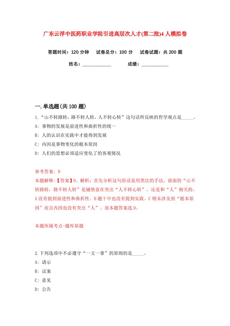 广东云浮中医药职业学院引进高层次人才第二批4人练习训练卷第3版