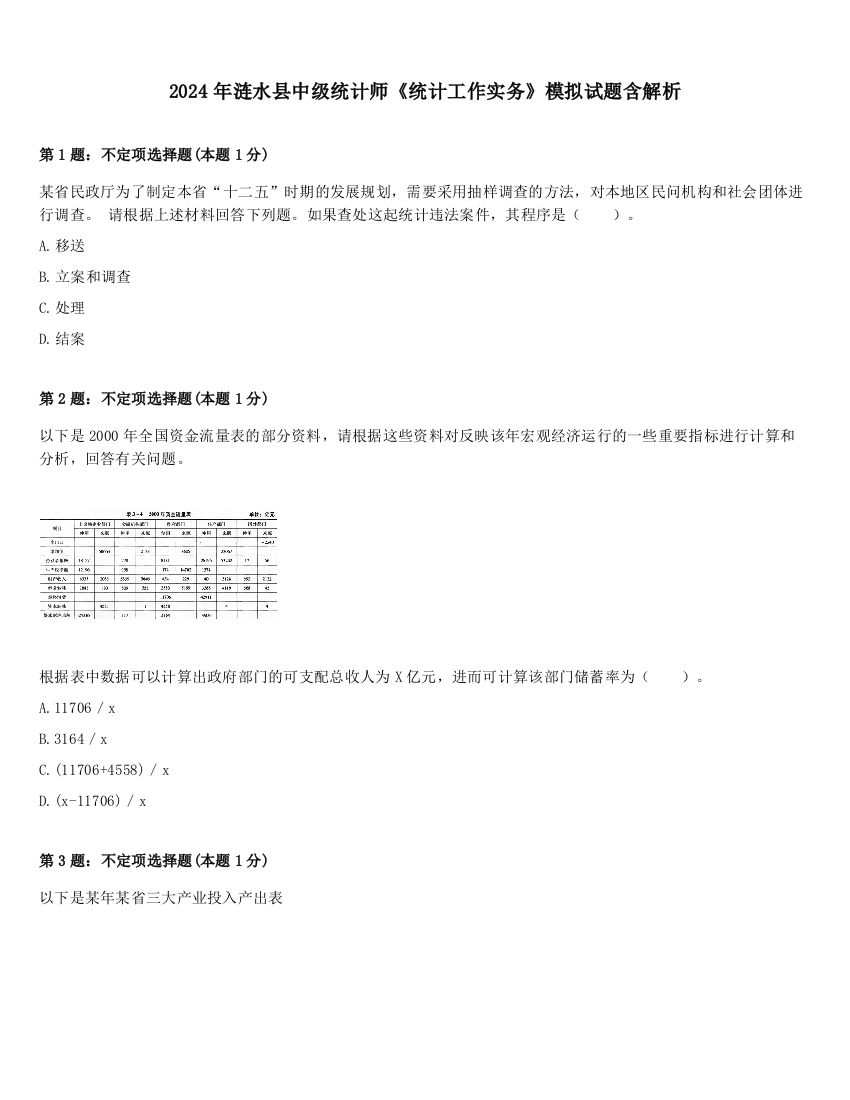 2024年涟水县中级统计师《统计工作实务》模拟试题含解析