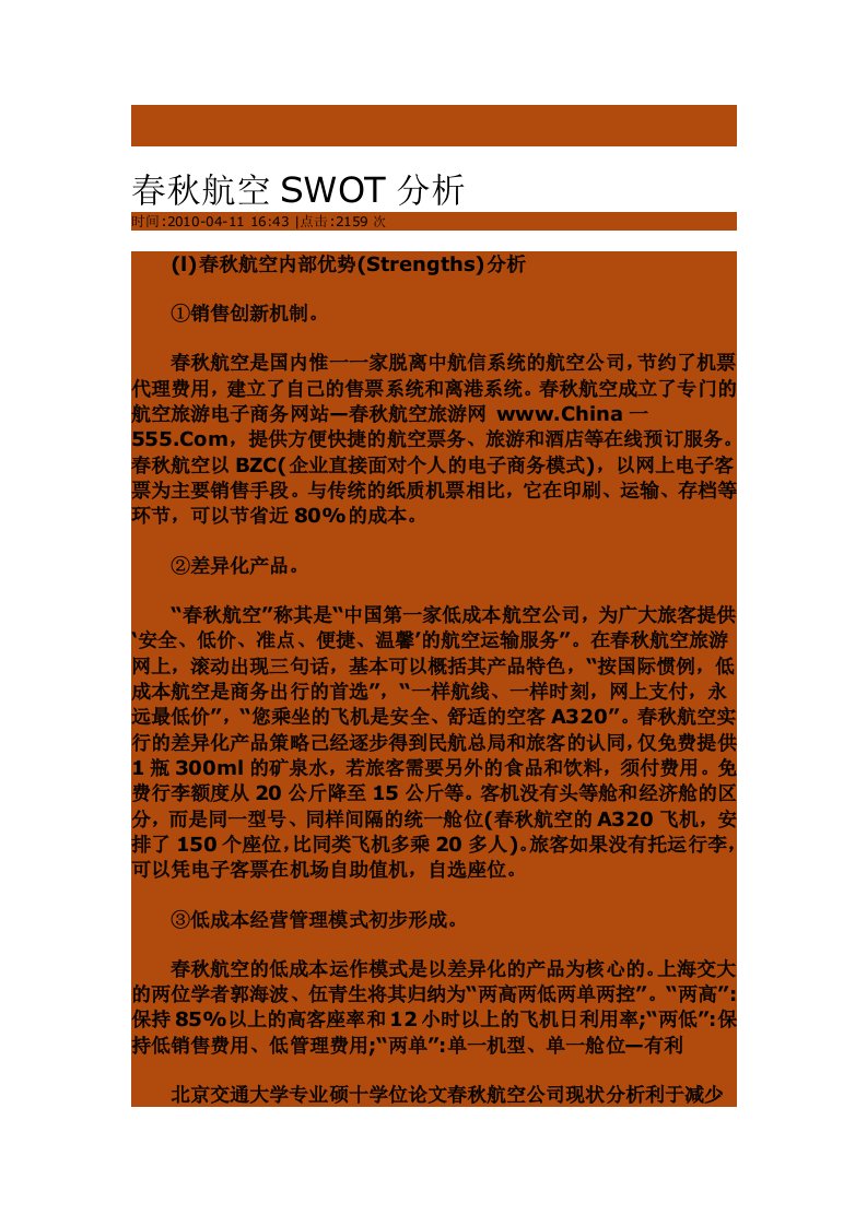 春秋航空swot分析