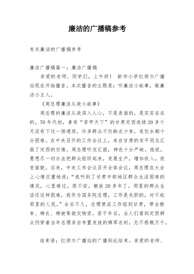 廉洁的广播稿参考