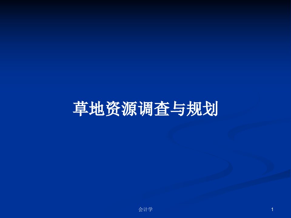 草地资源调查与规划PPT学习教案