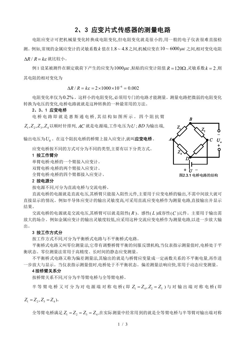 应变片式电阻传感器的测量电路