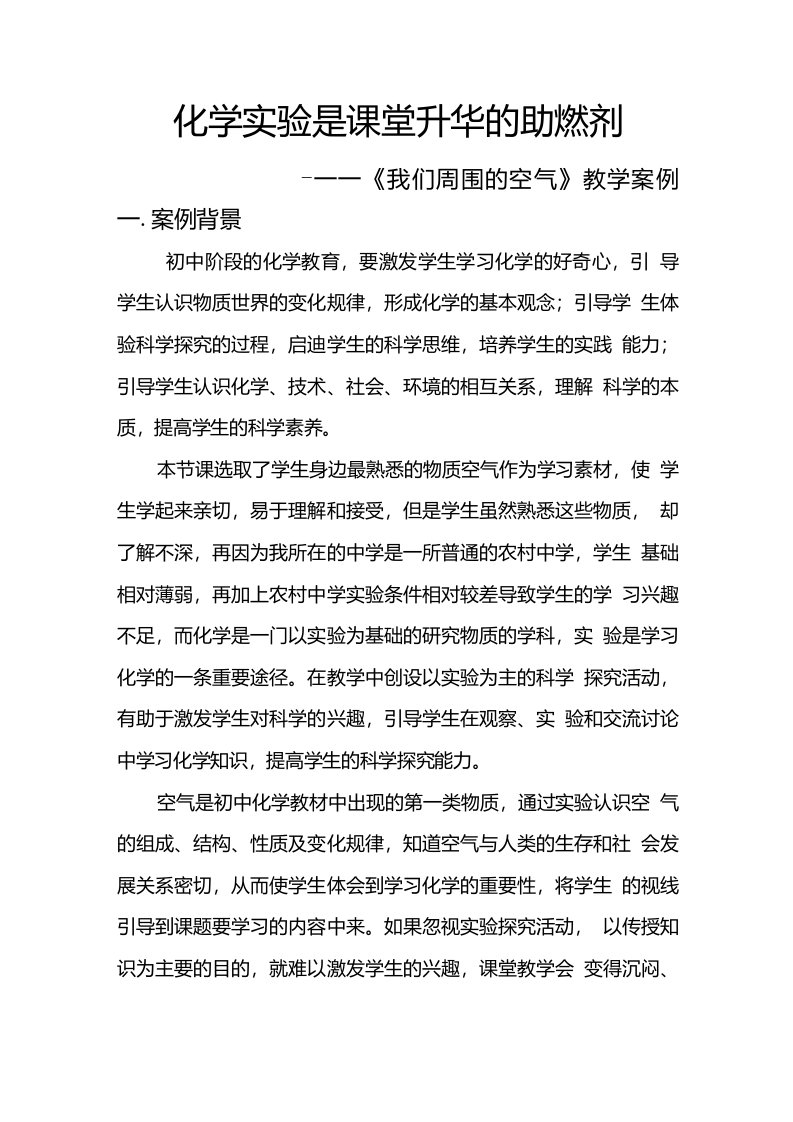 《我们周围的空气》教学案例分析