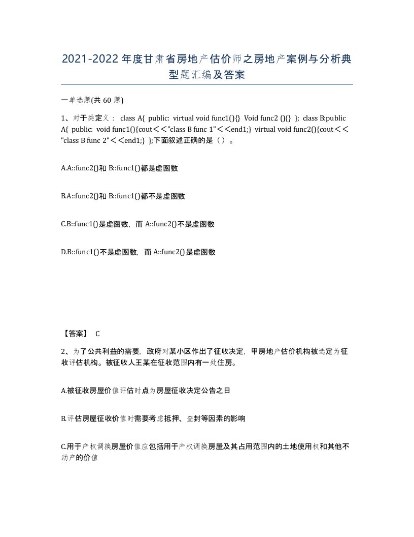 2021-2022年度甘肃省房地产估价师之房地产案例与分析典型题汇编及答案