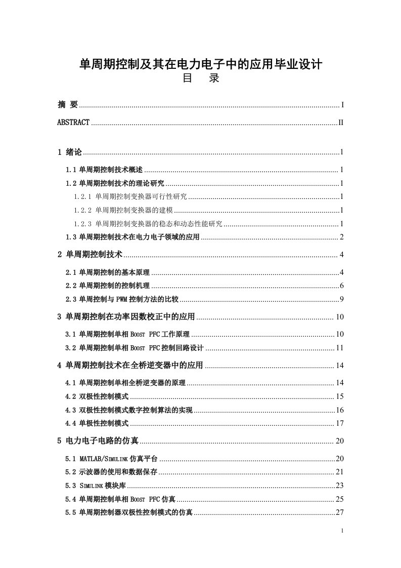 单周期控制及其在电力电子中的应用毕业设计